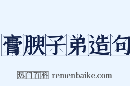 膏腴子弟造句是什么意思的图片